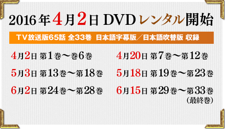 2016年4月2日 DVDレンタル開始(ＴＶ放送版65話 全33巻  日本語字幕版／日本語吹替版 収録)