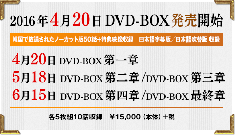 2016年4月20日 DVD-BOX発売開始(韓国で放送されたノーカット版50話+特典映像収録　日本語字幕版／日本語吹替版 収録)